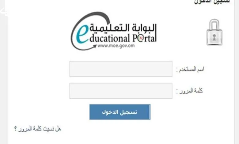 رابط تسجيل دخول البوابة التعليمية سلطنة عمان 2025.. استعلام نتائج الطلاب وتثبيت تطبيق ولي الأمر