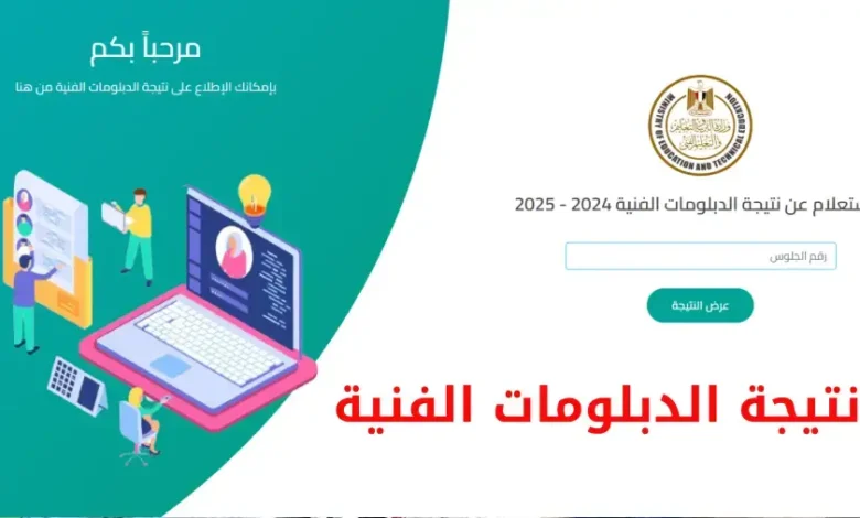 نتيجة الدبلومات الفنية 2025 الدور الأول برقم الجلوس عبر بوابة التعليم الفني