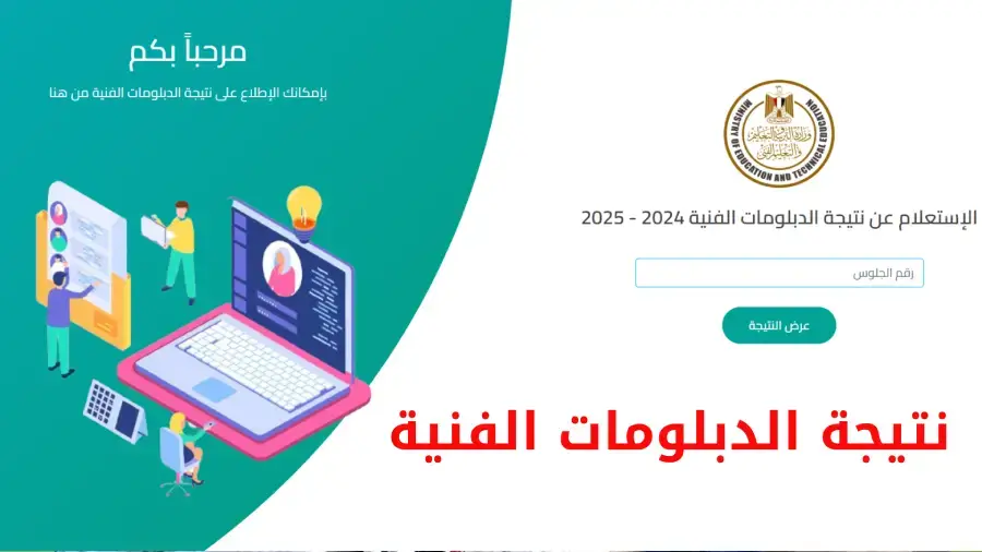 نتيجة الدبلومات الفنية 2025 الدور الأول برقم الجلوس عبر بوابة التعليم الفني