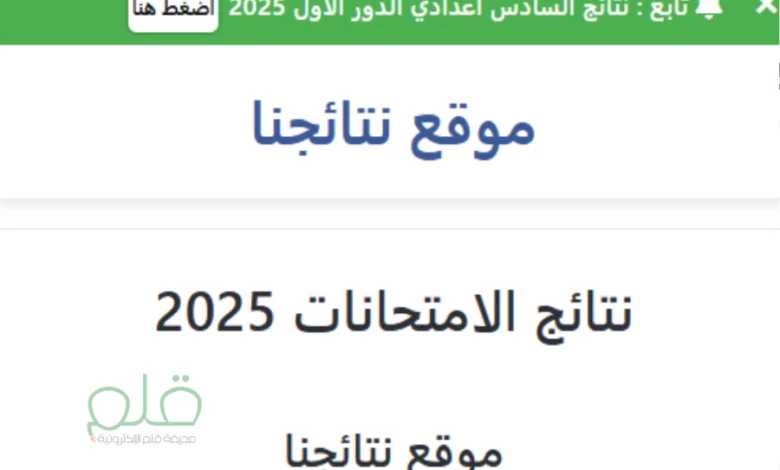 خطوتين والنتيجة في إيدك.. خطوات الاستعلام عن نتائج السادس الإعدادي 2025 في العراق فور ظهورها
