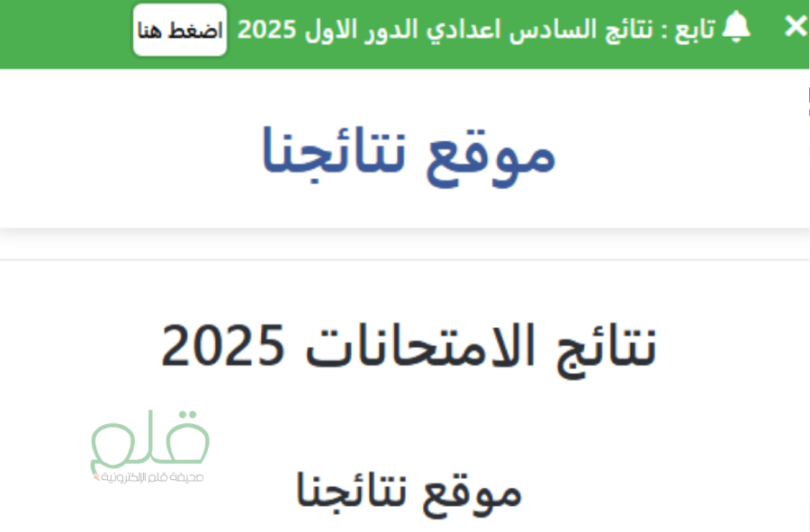 خطوتين والنتيجة في إيدك.. خطوات الاستعلام عن نتائج السادس الإعدادي 2025 في العراق فور ظهورها