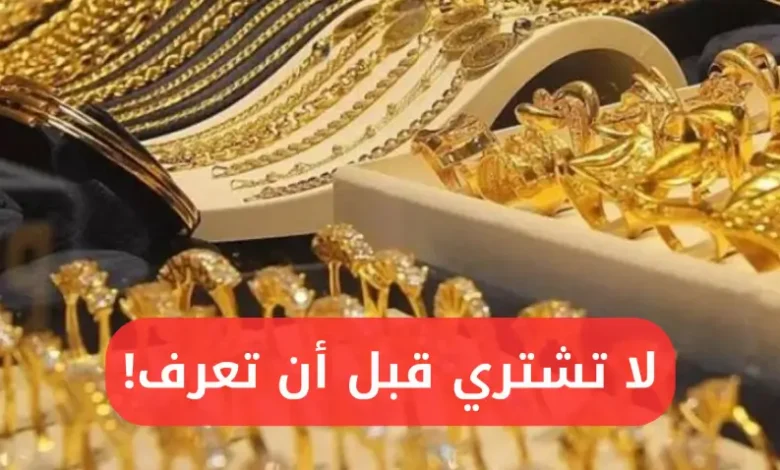 أسعار الذهب في العراق اليوم.. ارتفاع جديد في عيار 21
