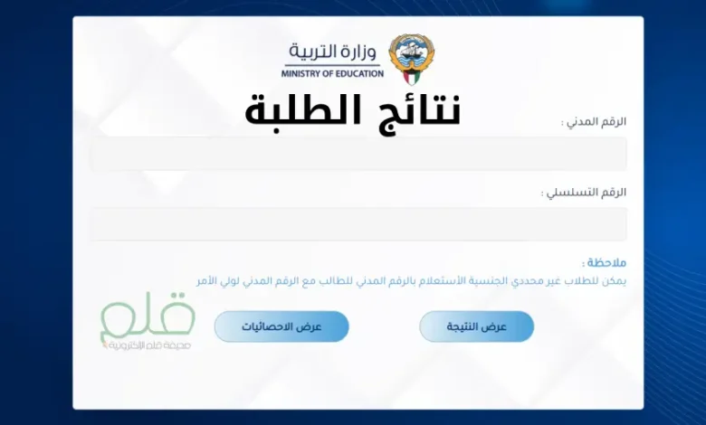 نتائج الطلاب بالرقم المدني 2025 في الكويت.. رابط مباشر للاستعلام من وزارة التربية