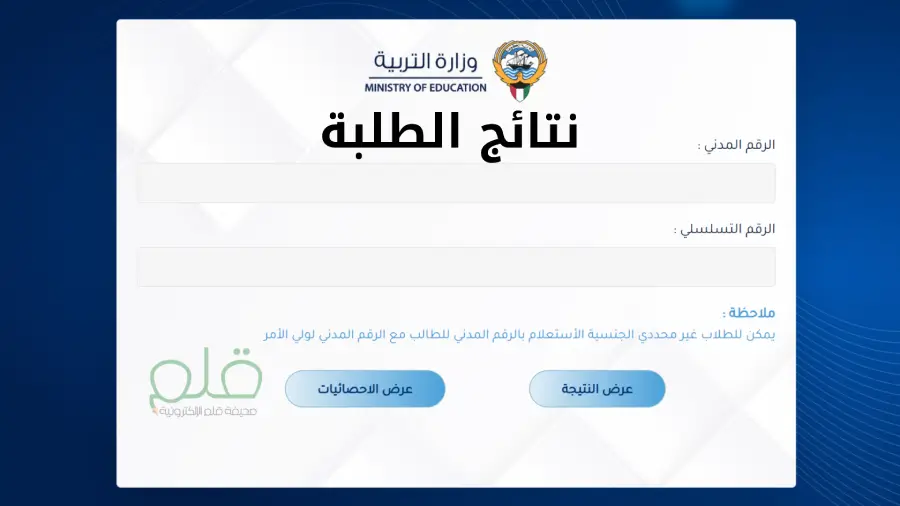 نتائج الطلاب بالرقم المدني 2025 في الكويت.. رابط مباشر للاستعلام من وزارة التربية