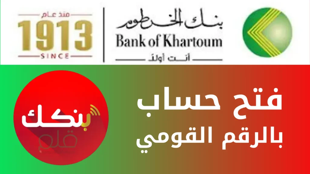 بالرقم الوطني.. طريقة فتح حساب في بنك الخرطوم عبر تطبيق بنكك داخل وخارج السودان