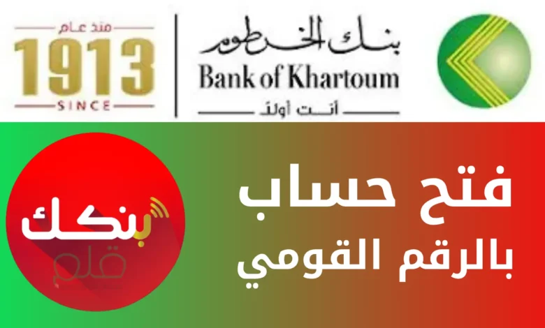 بالرقم الوطني.. طريقة فتح حساب في بنك الخرطوم عبر تطبيق بنكك داخل وخارج السودان