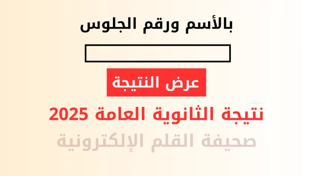 نتيجة الثانوية العامة 2025 بالاسم ورقم الجلوس