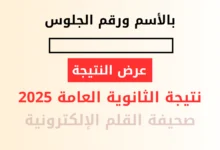 نتيجة الثانوية العامة 2025 بالاسم ورقم الجلوس