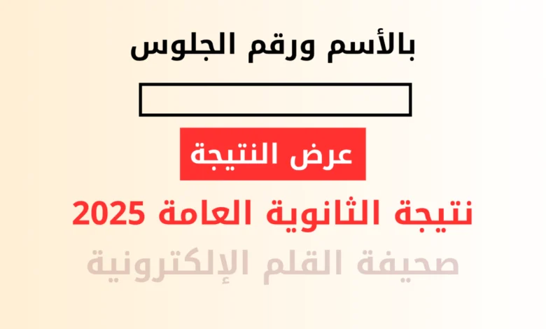 نتيجة الثانوية العامة 2025 بالاسم ورقم الجلوس