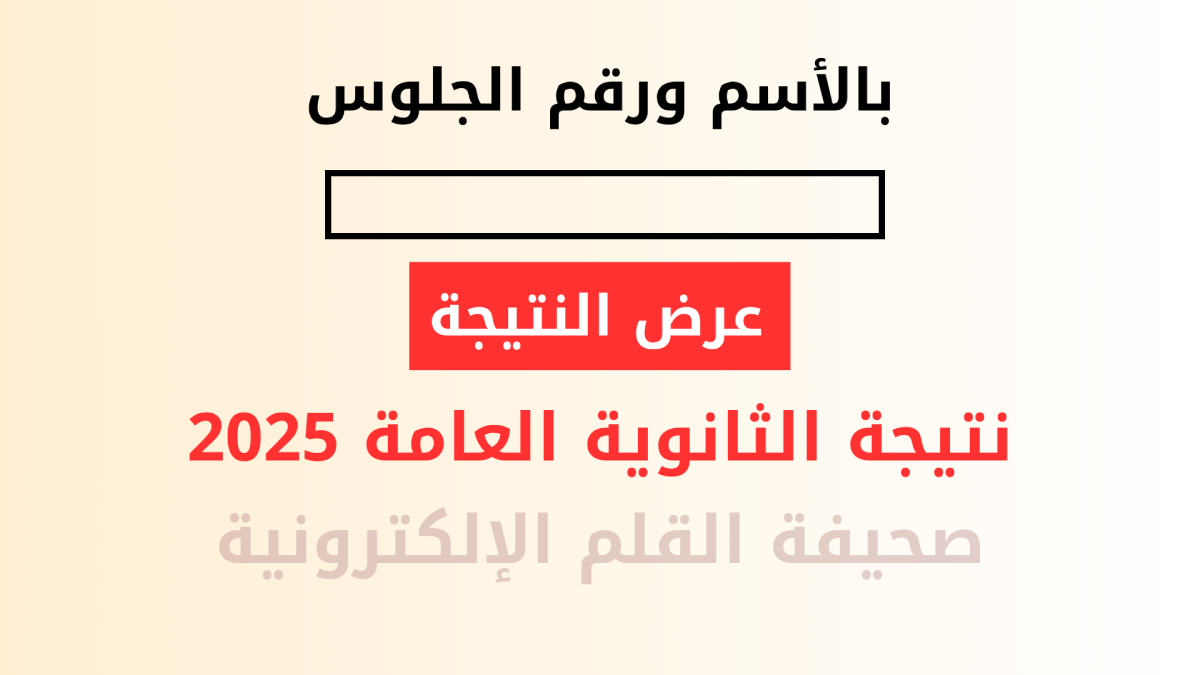 نتيجة الثانوية العامة 2025 بالاسم ورقم الجلوس