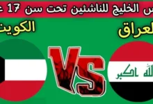 العراق يواجه الكويت اليوم في افتتاح كأس الخليج للناشئين تحت 17 عامًا في الدوحة