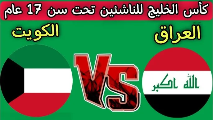 العراق يواجه الكويت اليوم في افتتاح كأس الخليج للناشئين تحت 17 عامًا في الدوحة